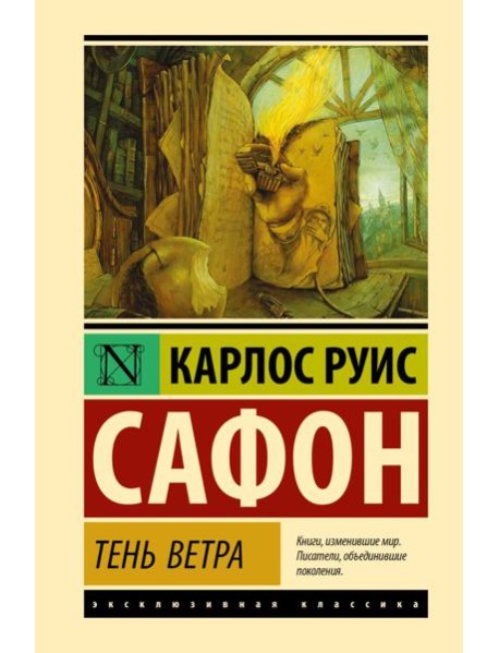 Тень ветра: роман