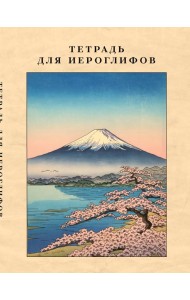 Тетрадь для иероглифов, сетка 9х9 мм. (Фудзияма)