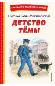 Детство Темы (ил. Е. Лопатиной)