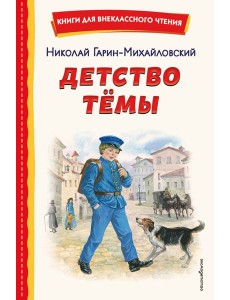 Детство Темы (ил. Е. Лопатиной)