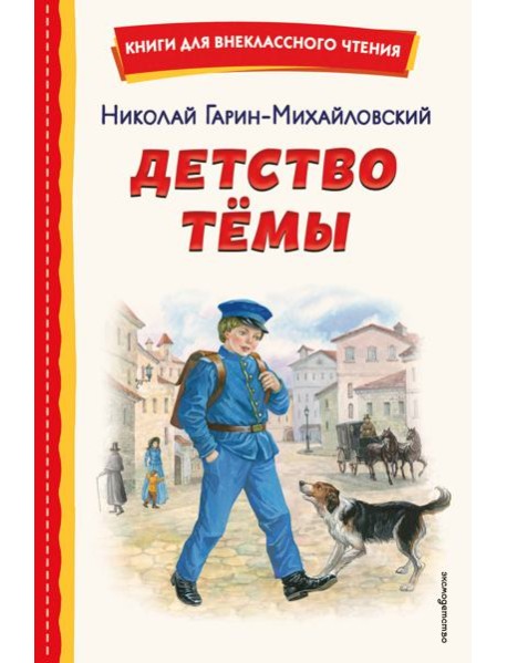 Детство Темы (ил. Е. Лопатиной)