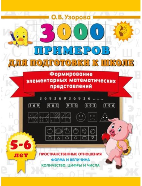 Формирование элементарных математических представлений. 5-6 лет