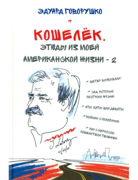Кошелек. Этюды из моей американской жизни-2