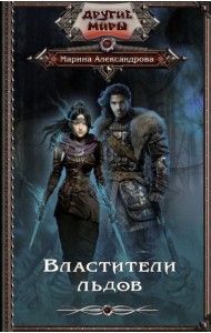 Властители льдов