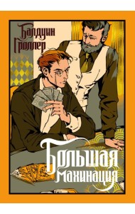 Большая махинация