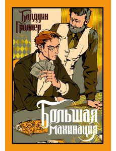 Большая махинация