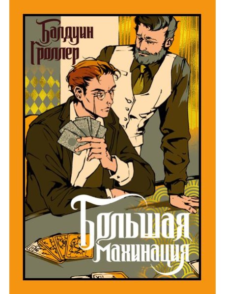Большая махинация