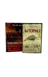 Шторм Z.Лучшая работа в мире: история ветерана ЧВК «Вагнер» (комплект из 2-х книг)