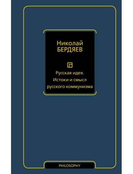 Русская идея. Истоки и смысл русского коммунизма