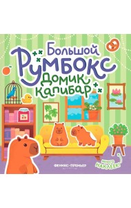Большой румбокс: домик капибар: книжка-картинка с наклейками для детей