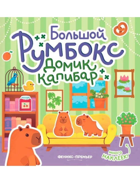 Большой румбокс: домик капибар: книжка-картинка с наклейками для детей