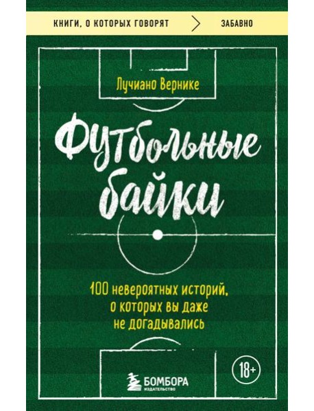 Футбольные байки: 100 невероятных историй, о которых вы даже не догадывались