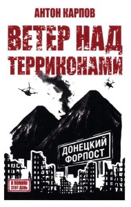 Ветер над терриконами. Донбасский форпост