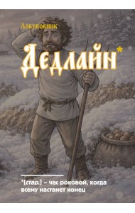 Блокнот. Азбуковник. Дедлайн (А5, 64 л.)