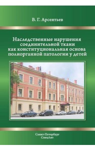 Наследственные нарушения соединительной ткани как конституции. 3-е изд., испр. и доп
