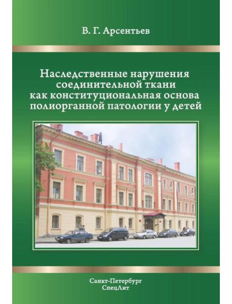Наследственные нарушения соединительной ткани как конституции. 3-е изд., испр. и доп