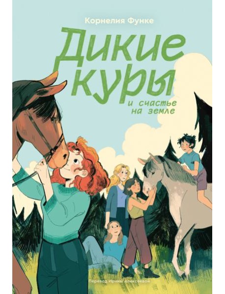 Дикие куры. Книга 4. Дикие куры и счастье на земле