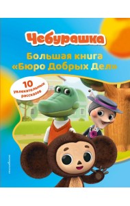 Чебурашка. Большая книга 
