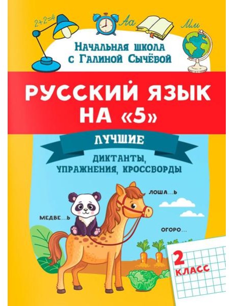 Русский язык на 
