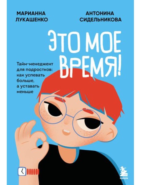 Это мое время! Тайм-менеджент для подростков: как успевать больше, а уставать меньше