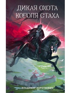 Дикая охота короля Стаха