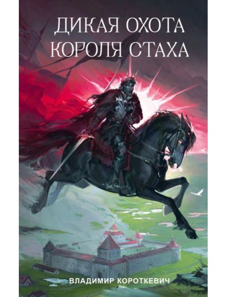 Дикая охота короля Стаха