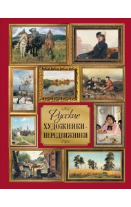 Русские художники-передвижники