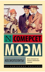 Космополиты: рассказы