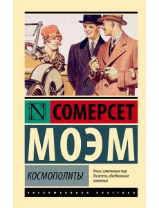 Космополиты: рассказы Космополиты: рассказы