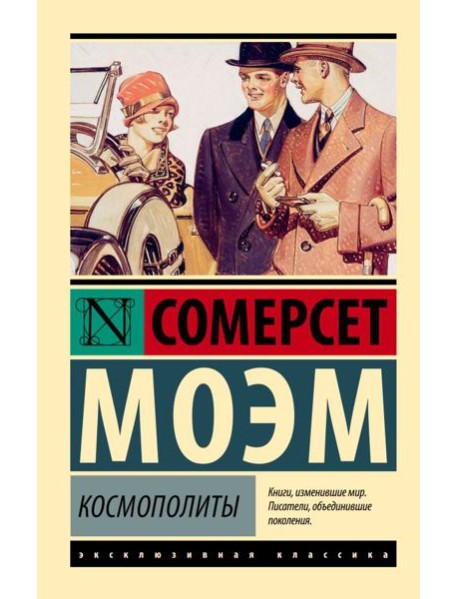 Космополиты: рассказы