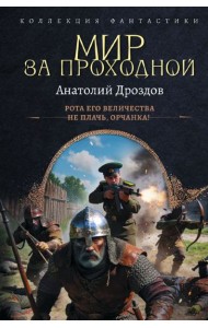 Мир за проходной: Рота Его Величества. Не плачь, орчанка: сборник