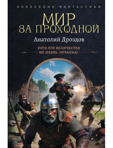 Мир за проходной: Рота Его Величества. Не плачь, орчанка: сборник