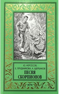 Песня скорпионов: роман