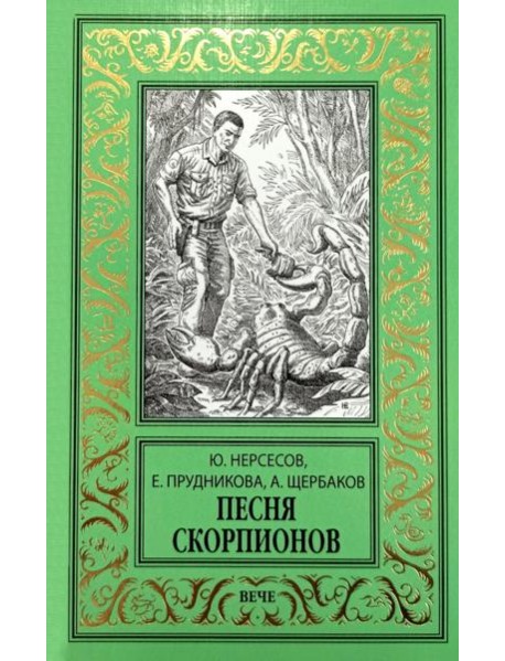 Песня скорпионов: роман