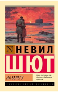 На берегу: роман