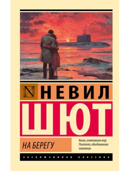 На берегу: роман