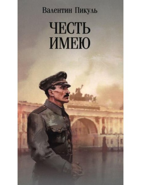 Честь имею.Исповедь офицера российского Генштаба: роман