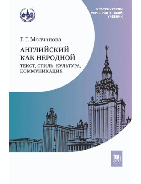 Английский как неродной: текст, стиль, культура, коммуникация: Учебник. 2-е изд
