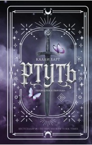 Ртуть: роман