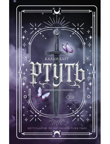 Ртуть: роман