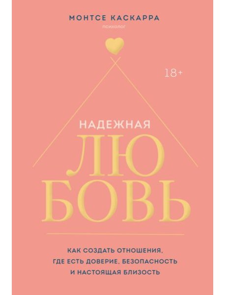 Надежная любовь. Как создать отношения, где есть доверие, безопасность и настоящая близость