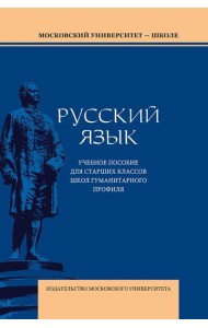 Русский язык: Учебное пособие для старших классов школ гуманитарного профиля. 5-е изд.дораб