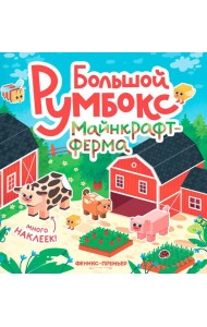 Большой румбокс: майнкрафт-ферма: книжка-картинка с наклейками для детей