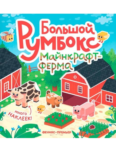 Большой румбокс: майнкрафт-ферма: книжка-картинка с наклейками для детей