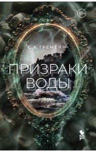 Призраки воды