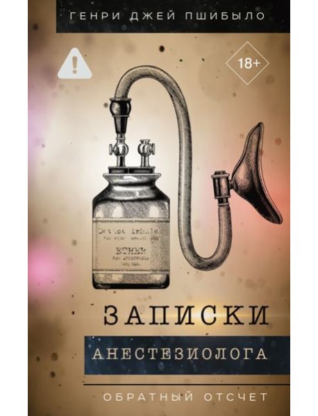 Записки анестезиолога. Обратный отсчет
