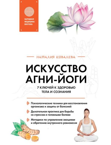 Искусство Агни-йоги. 7 ключей к здоровью тела и сознания