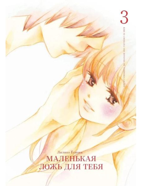 Маленькая ложь для тебя. Т. 3: манга