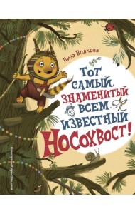 Тот самый знаменитый всем известный Носохвост!