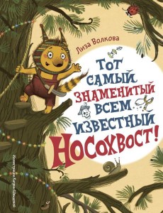 Тот самый знаменитый всем известный Носохвост! Тот самый знаменитый всем известный Носохвост!
